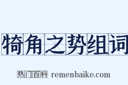 犄角之势组词是什么意思的图片